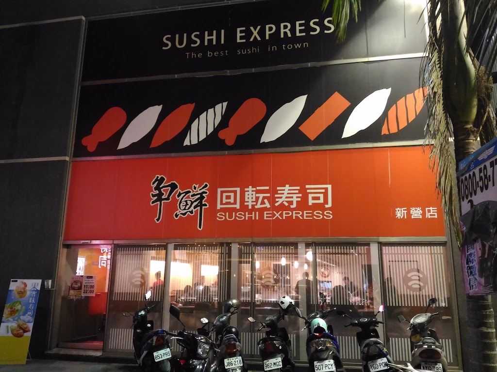 爭鮮迴轉壽司-新營店 的照片