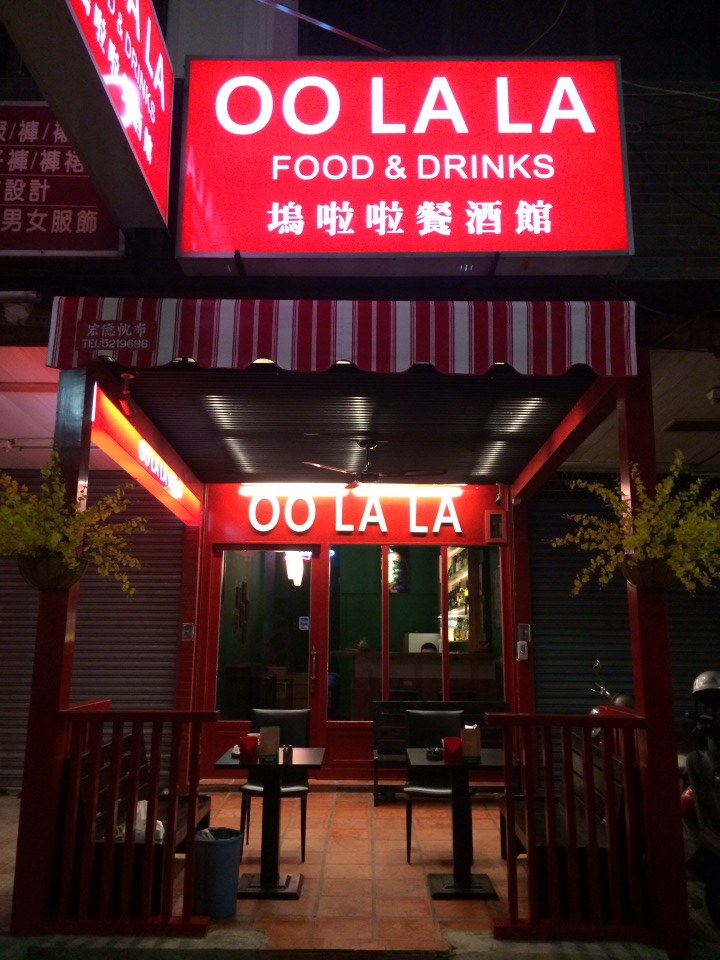 OOLALA餐酒館 的照片