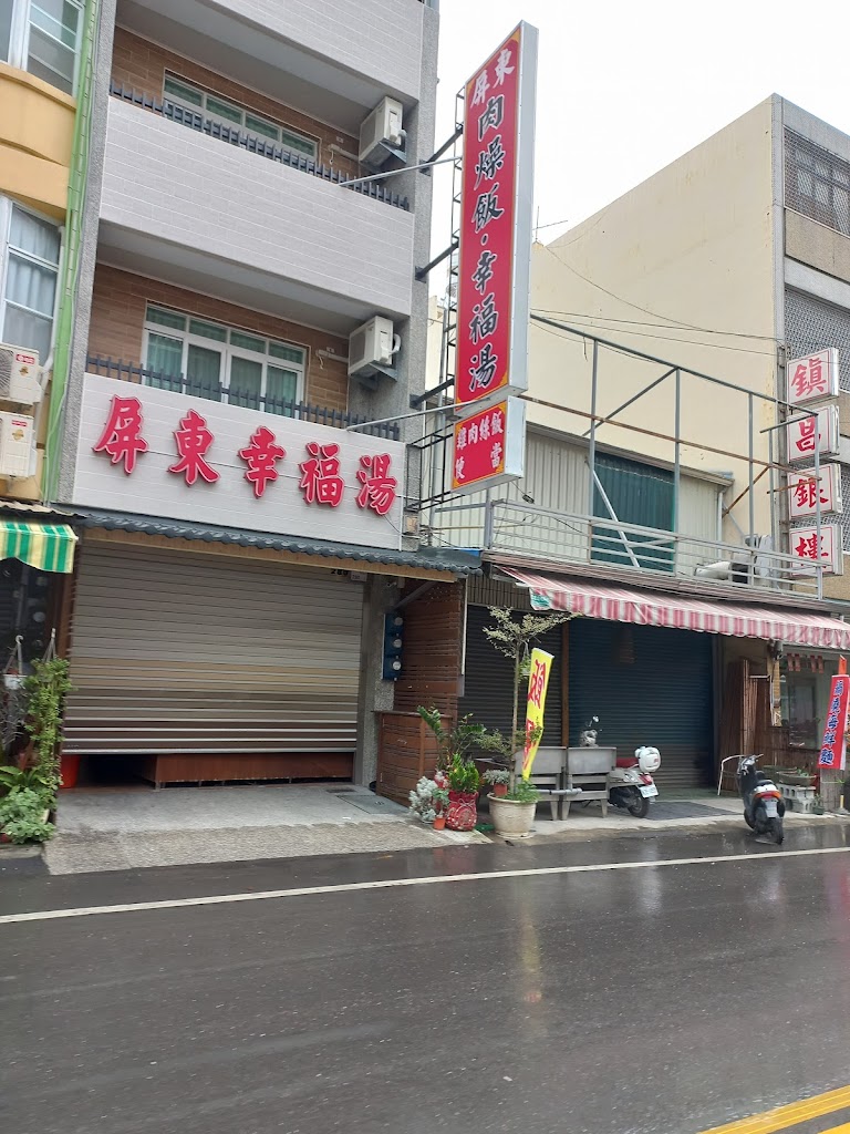 屏東高樹 肉燥飯·幸福湯 的照片