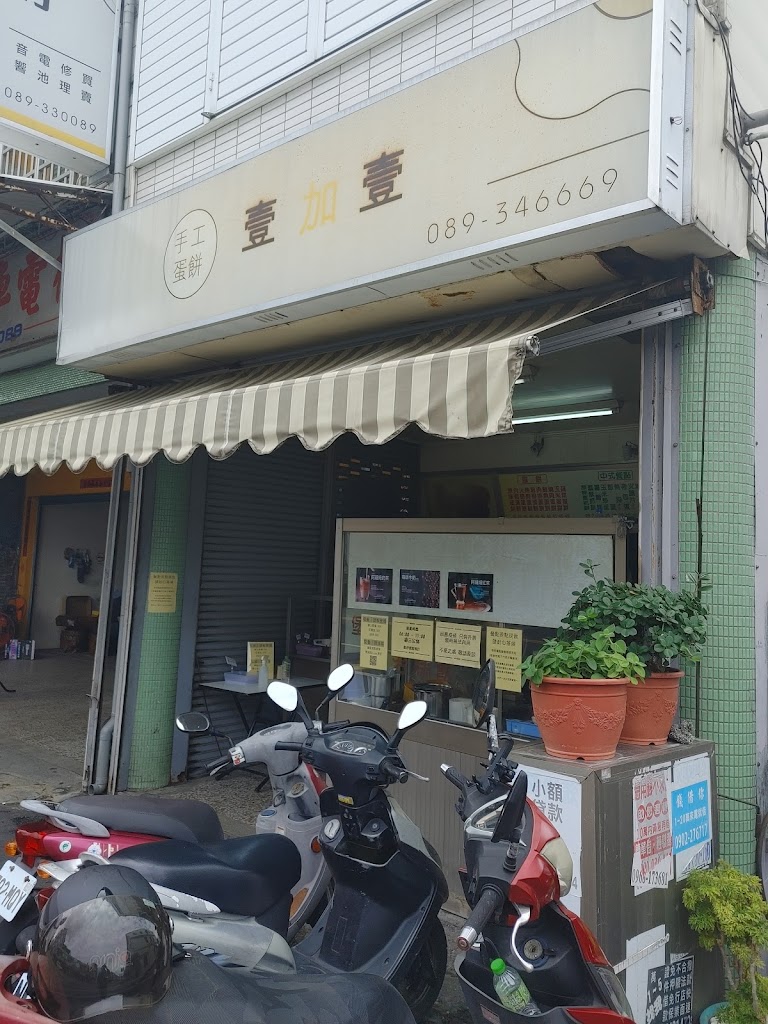 壹加壹蛋餅 - 古早味粉漿蛋餅/在地隱藏版早餐/30年老店/超滿足份量（不想等一輩子🤣請務必預訂 並盡量使用線上點餐喔～😚） 的照片