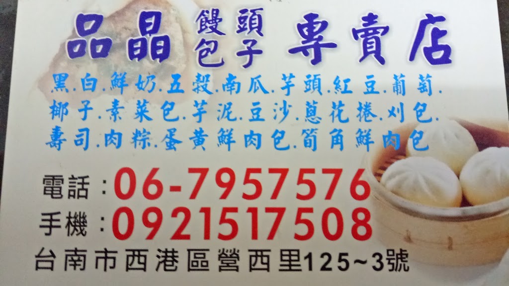 品晶饅頭包子專賣店 的照片