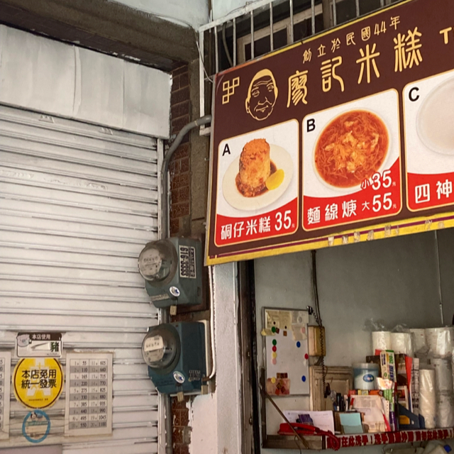 橋頭廖記米糕 的照片