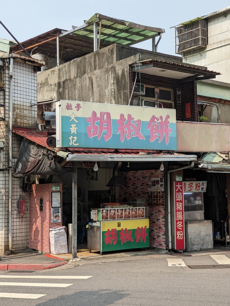 大黃記胡椒餅 的照片