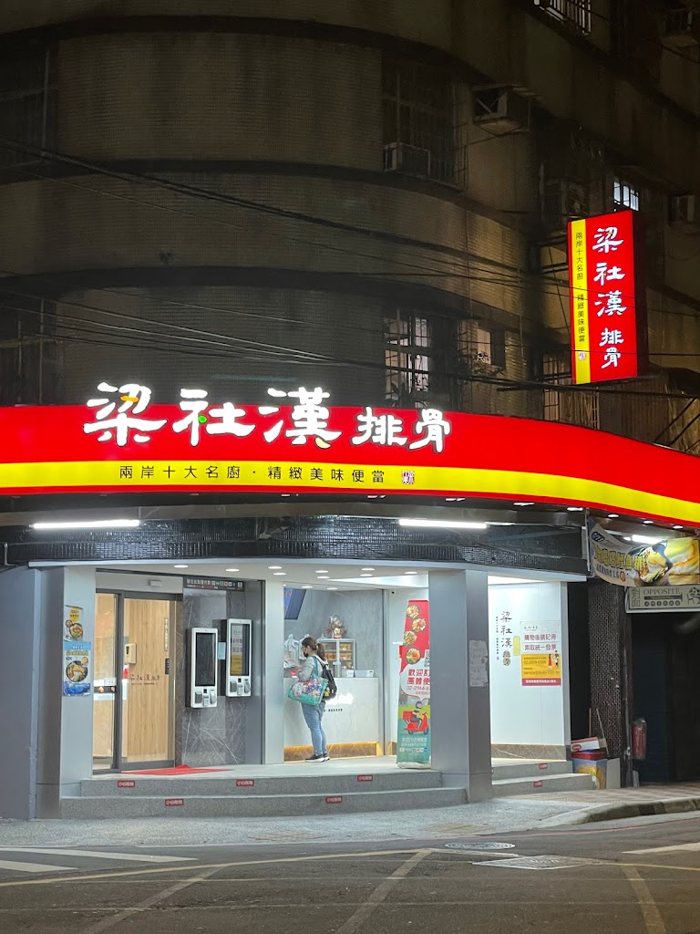 梁社漢排骨-板橋貴興店 的照片