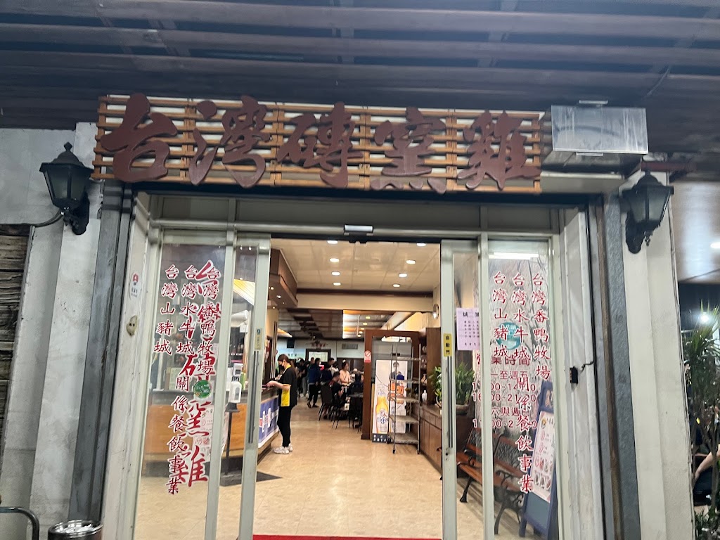 台灣磚窯雞 - 平鎮店 的照片
