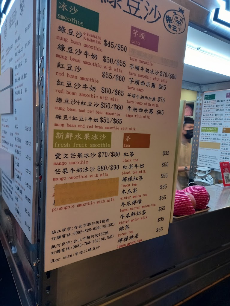 朱老三綠豆沙(饒河街) 的照片