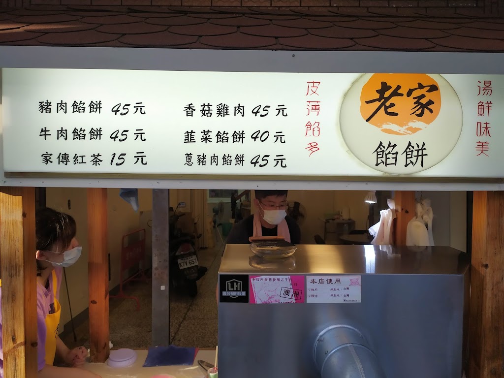 老家餡餅 宜蘭羅東店 的照片