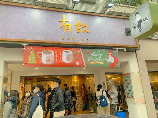 台北市大安區 有飲 Youin 創意飲品-台北大安店 - 台灣餐廳推薦 手搖推薦 甜點推薦 買一送一 優惠訊息