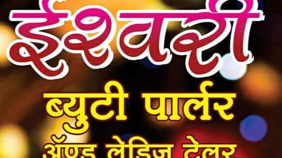 Iishvrii Byuttii Paarlr Andd Leddiij Ttelr Ishwari Beauty Parlour And Ladies Tailor