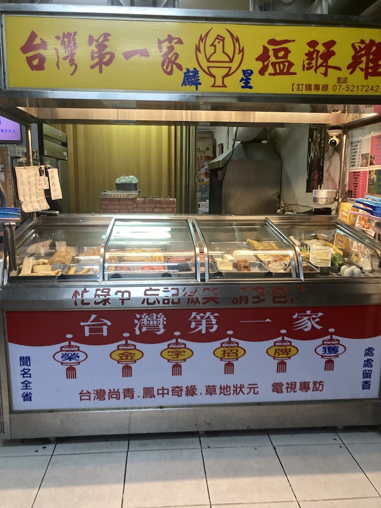 台灣第一家麟星鹽酥雞 的照片