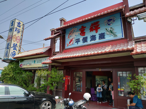 吉輝海鮮川菜館 的照片