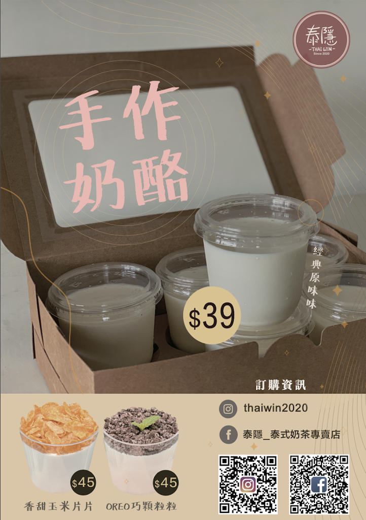 泰隱Thaiwin-泰式奶茶專賣店（疫情蔓延，暫不營業，甜品皆可網路下單） 的照片