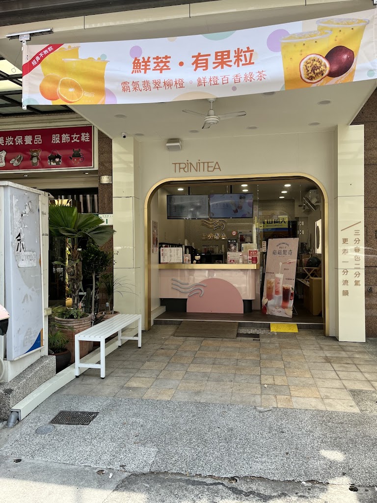 三分春色 岡山校前店 的照片