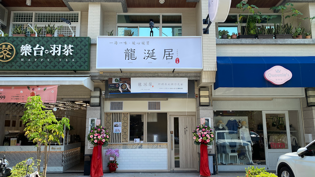 龍涎居好湯-高雄美術館店 的照片