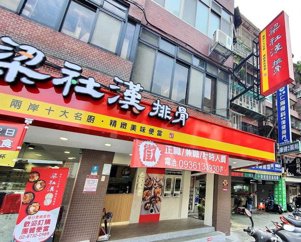 梁社漢排骨 信安店 的照片