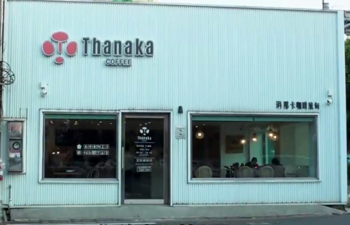 Thanaka Coffee玬那卡咖啡 的照片