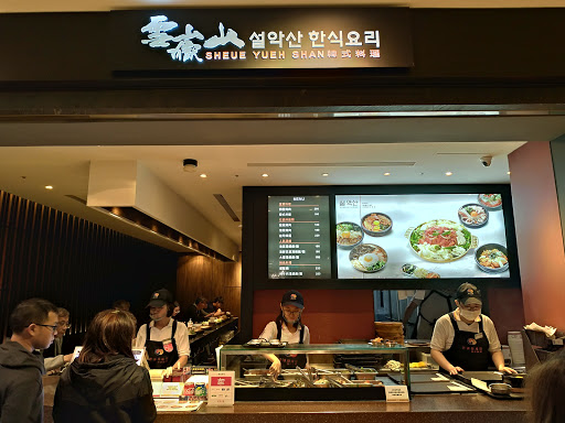 雪嶽山韓式料理 的照片