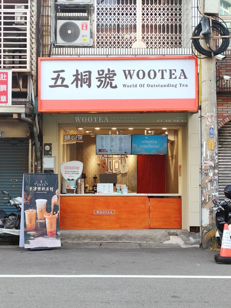 五桐號WooTEA新豐站前店 的照片