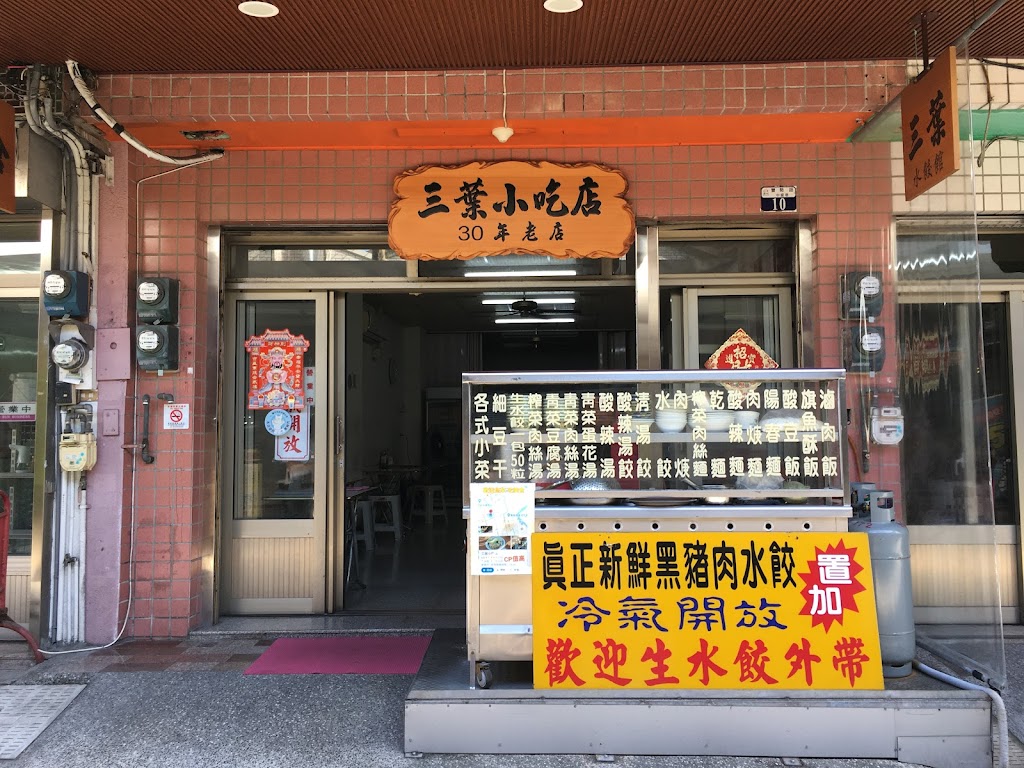 三葉牛仔屋 的照片