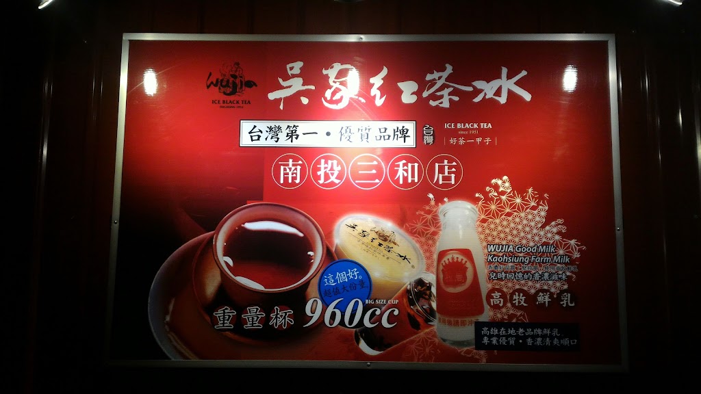 吳家紅茶冰 的照片