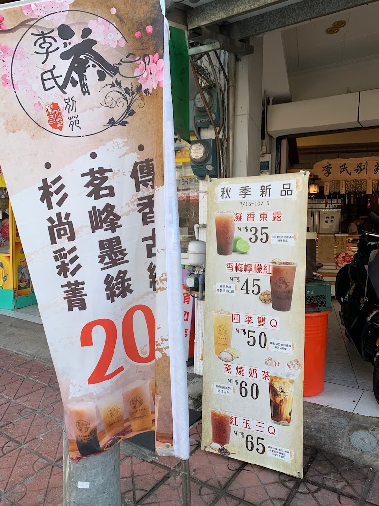 李氏別苑左大店 的照片