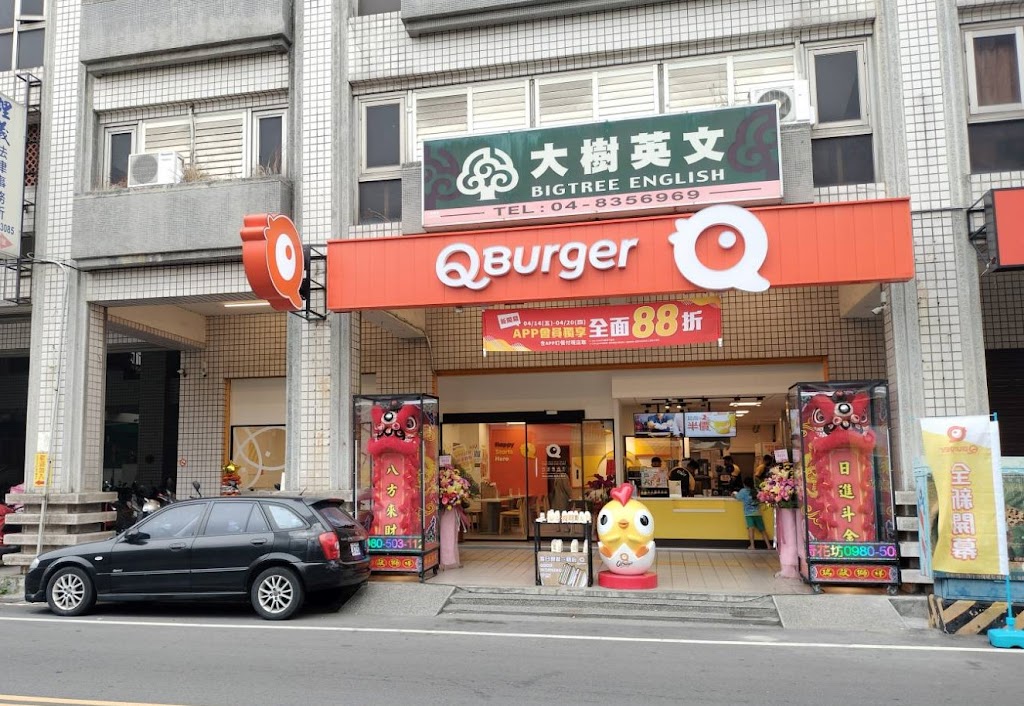 Q Burger 員林仁愛店 的照片