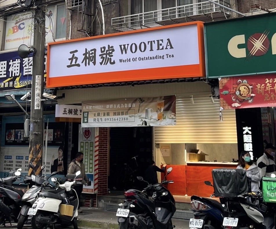 五桐號WooTEA新北三重五華店 的照片