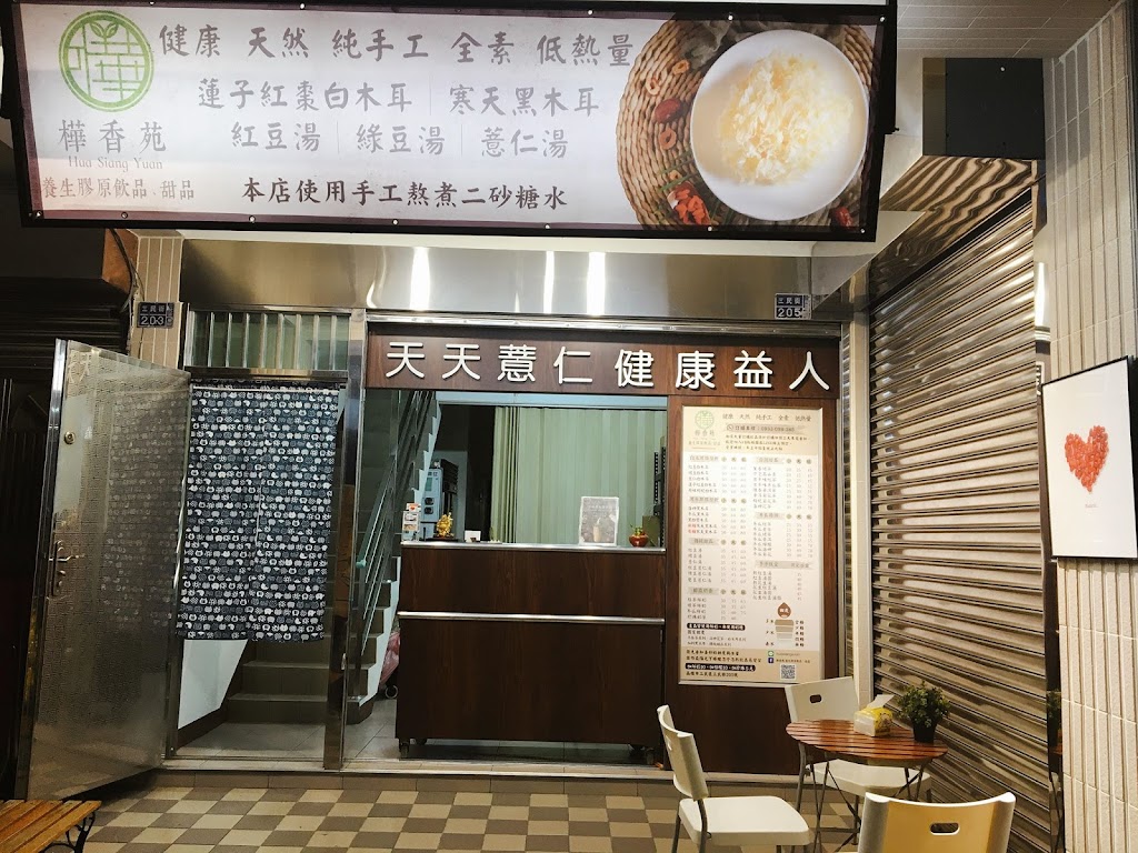 樺香苑 甜湯/飲品/豆花/木耳露 的照片