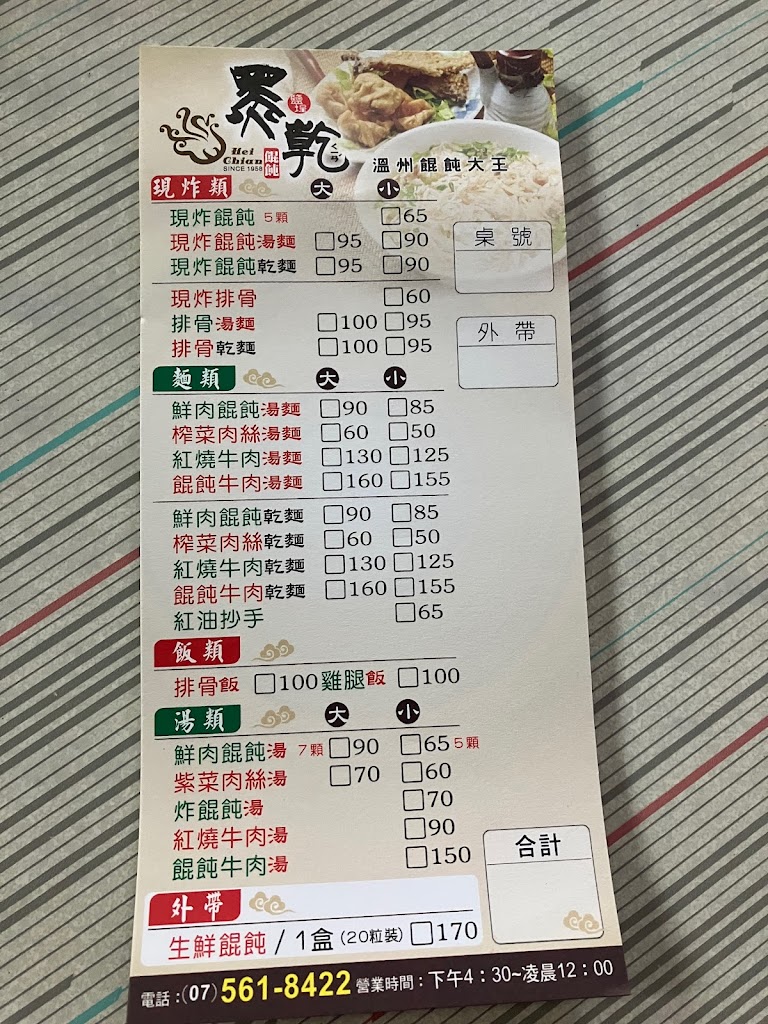 黑乾溫州餛飩大王 的照片