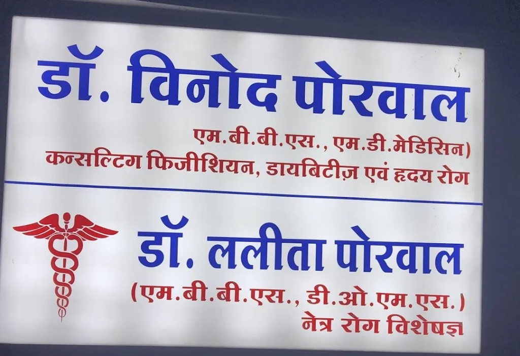 Dr. Dr Vinod Porwal General Physician