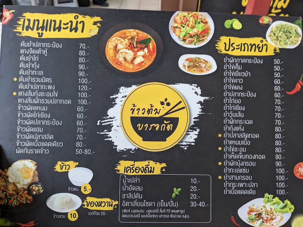 ข้าวต้มบารอกัต สาขาซอยมิสทีน's Photo/Menu