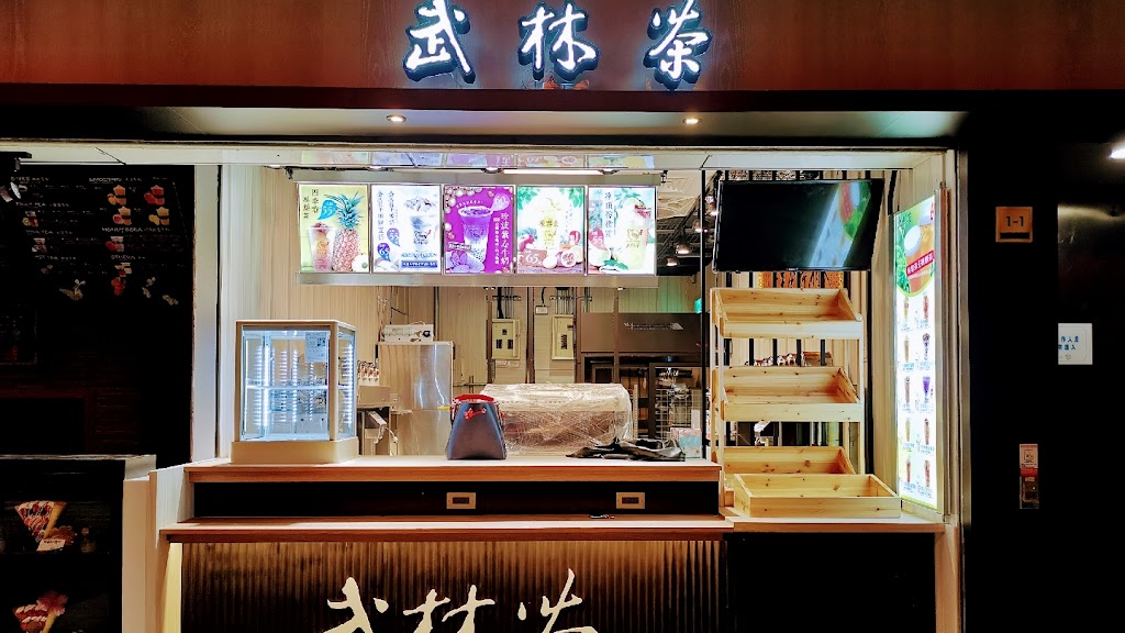 武林茶文創人文茶飲坊/東區地下街店 的照片