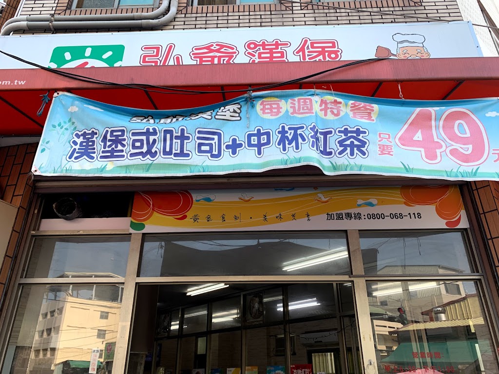 弘爺漢堡 竹進店 的照片