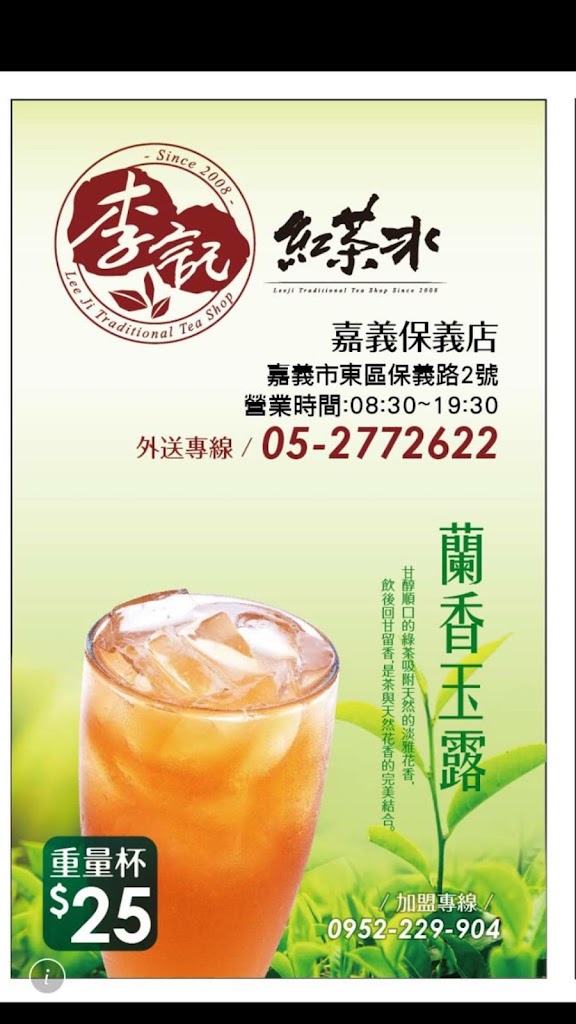 李記紅茶冰保義店 的照片