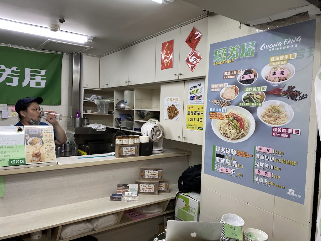 瓊芳居 || 50年老店 | 涼麵 | 炒手 | 撚麵 | 川味 | 小菜 | 50年老店 | 西門町美食 | Chiong Fang ( Sichuan Style Cold Noodles & Spicy Wontons) | 50+ years 的照片