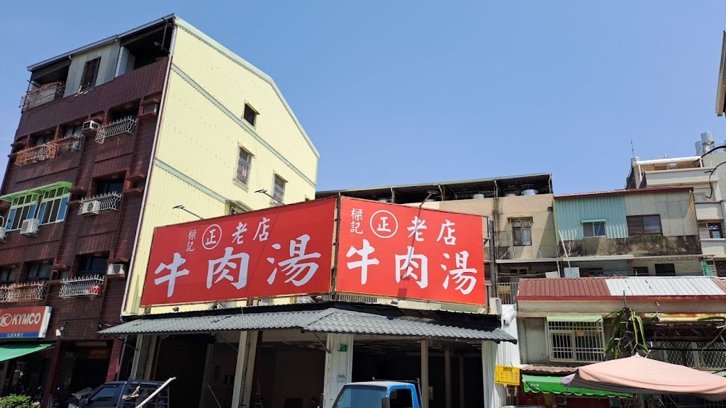 樑記正老店牛肉湯 的照片