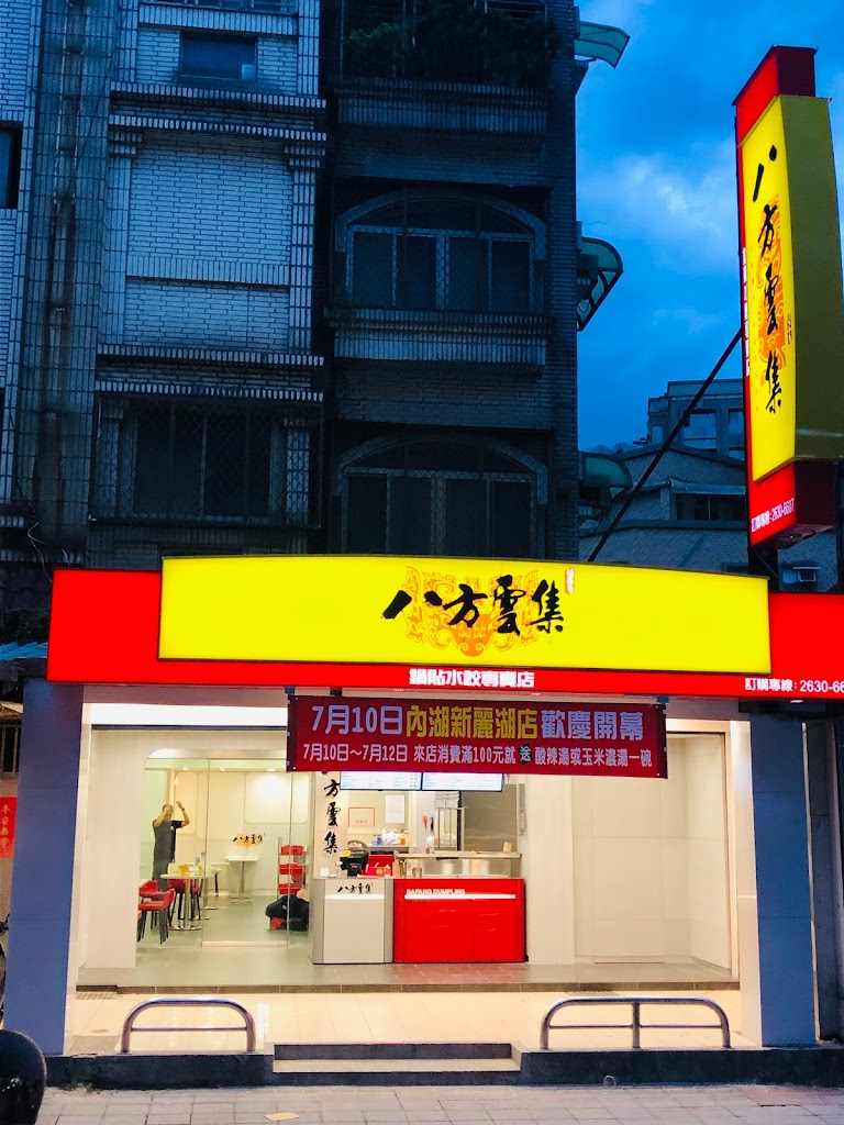 八方雲集(內湖新麗湖店) 的照片