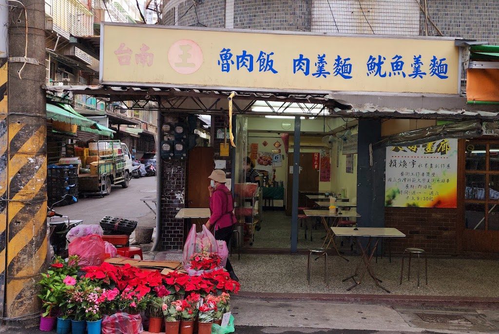 台南(王) 魯肉飯 肉羹麵 的照片