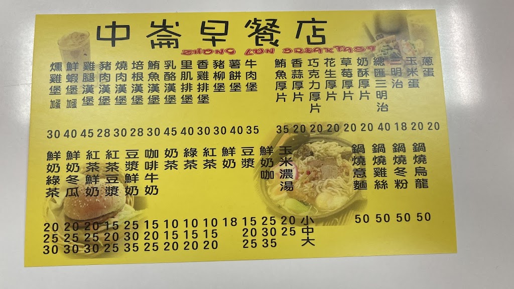 中崙早餐店 的照片