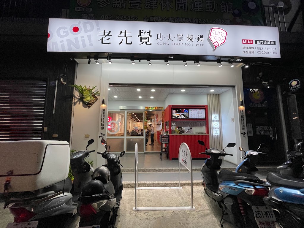 老先覺MiNi 金門金城店｜麻辣鍋專門｜金門限定高粱藥膳酒鍋物｜火鍋｜ 的照片