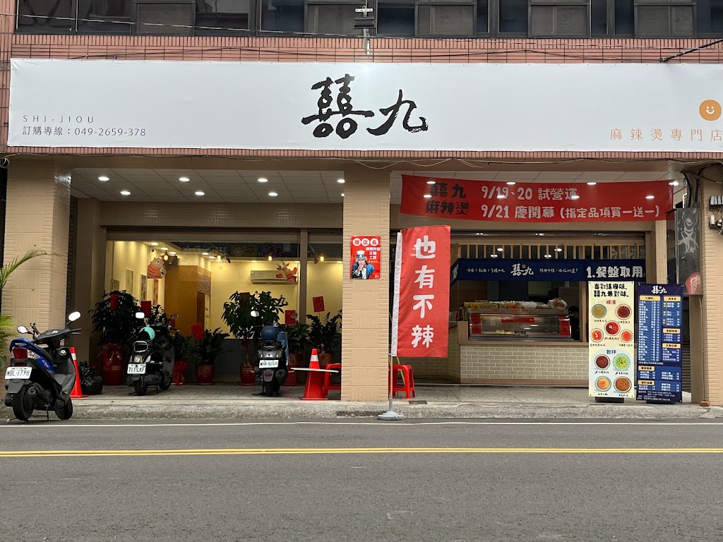 囍九麻辣燙 ｜ 也有不辣 · 有湯有乾 · 平價 · 熱門 · 特色 · 隱藏版美食 · 宵夜 · 晚餐 的照片