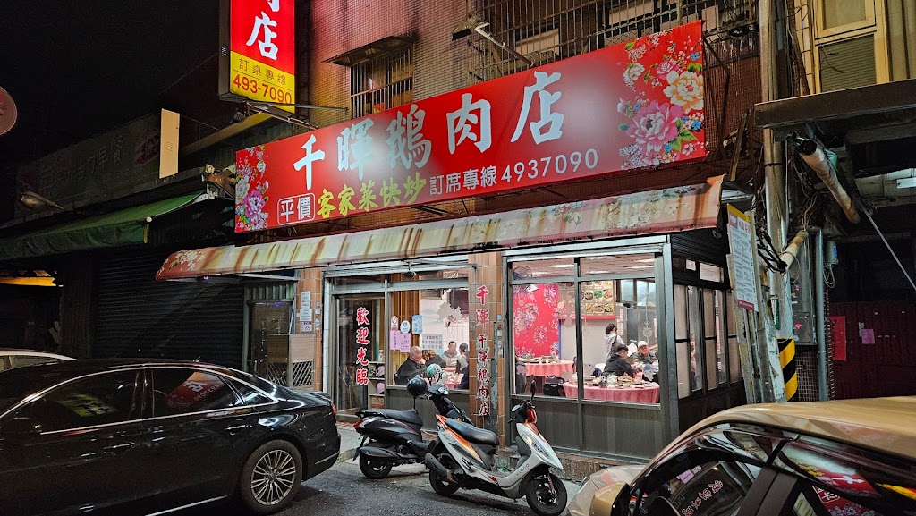 千暉鵝肉店 的照片