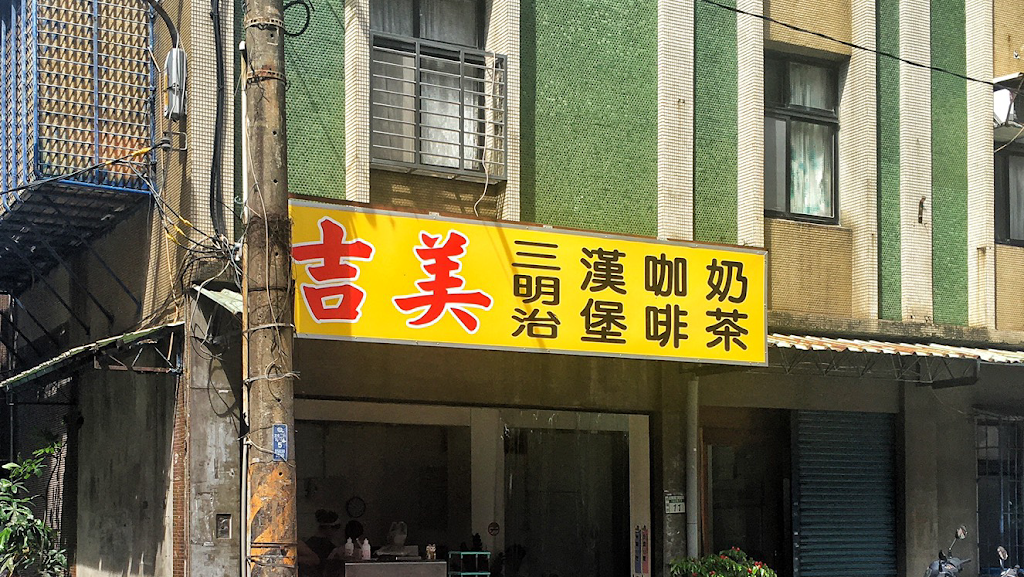 吉美早餐店 的照片