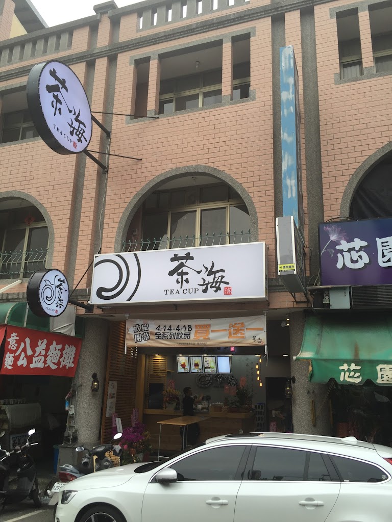 茶海 CHA Hi-中山店 的照片