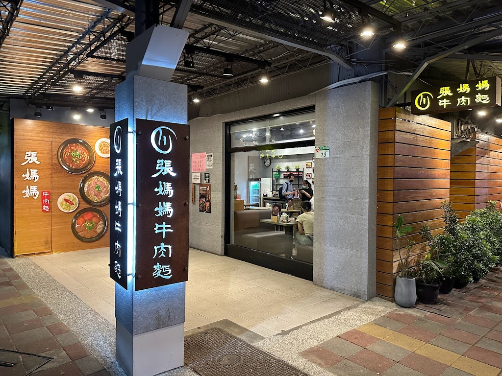 張媽媽牛肉麵 民生店 的照片