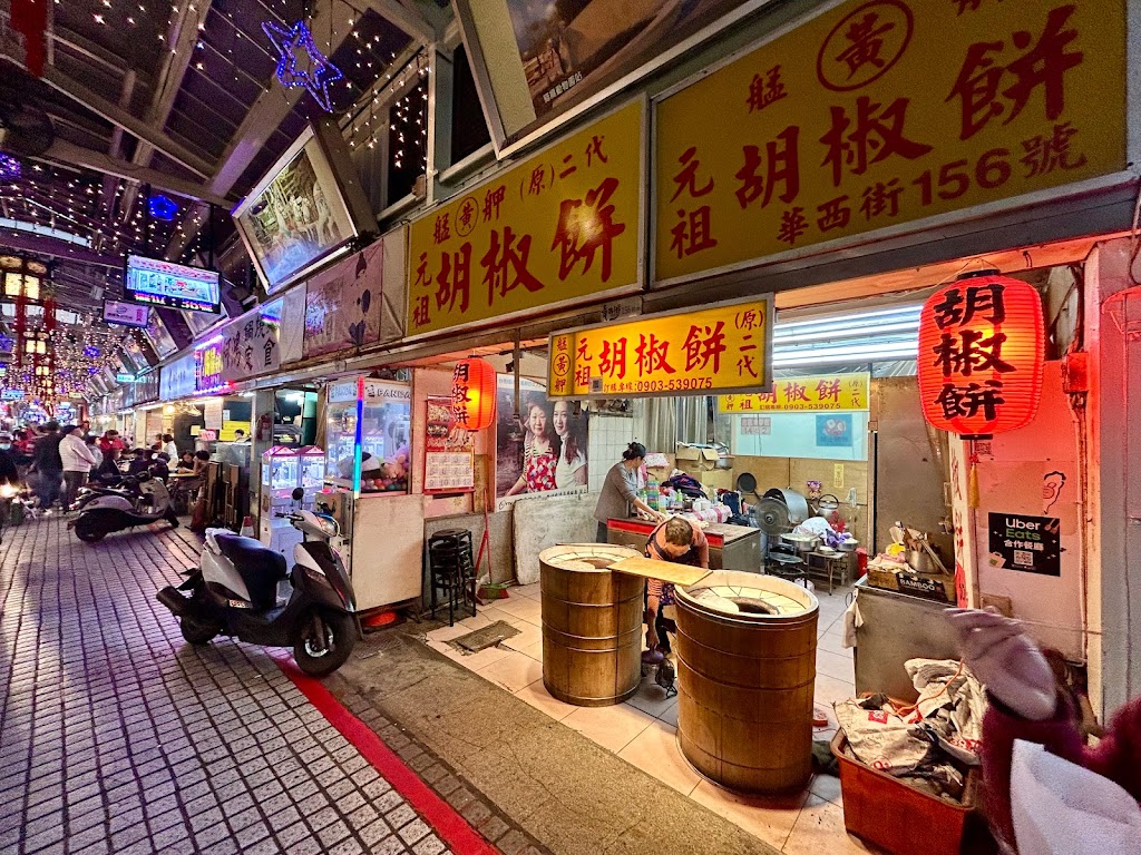 艋舺黃元祖胡椒餅 的照片