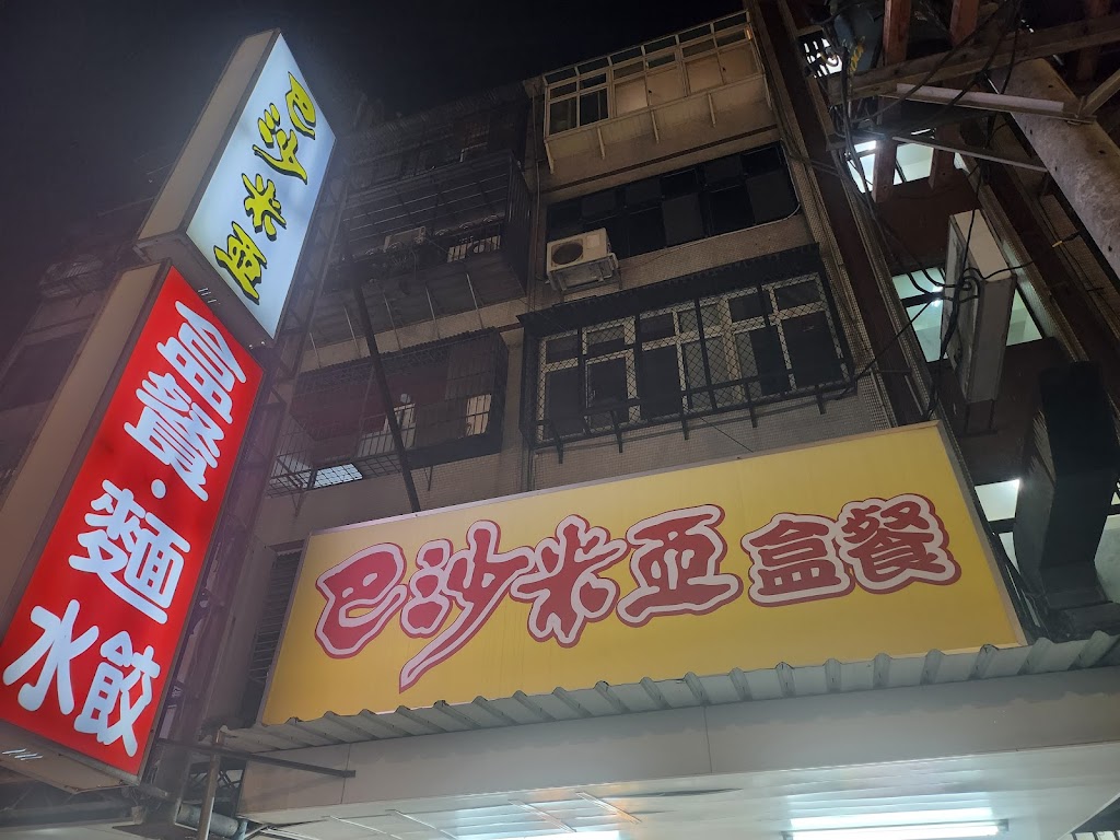 巴沙米亞盒餐 的照片