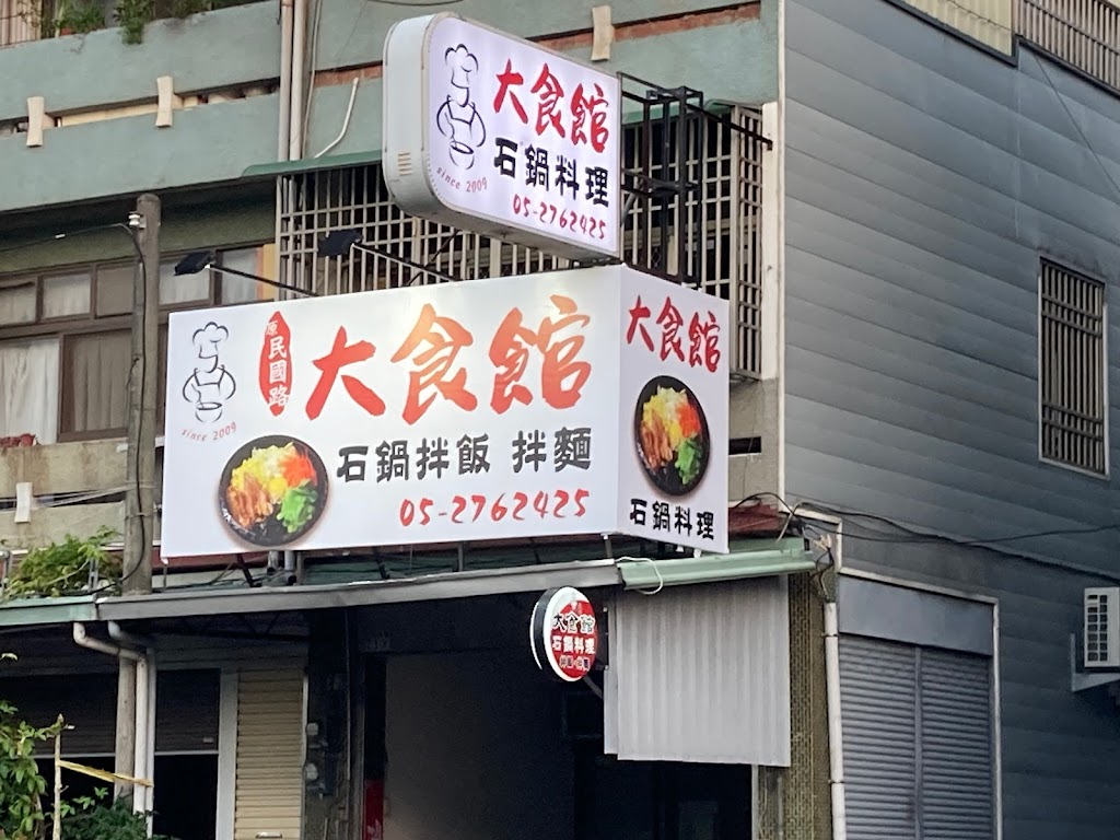 大食館異國石鍋料理專賣店 的照片