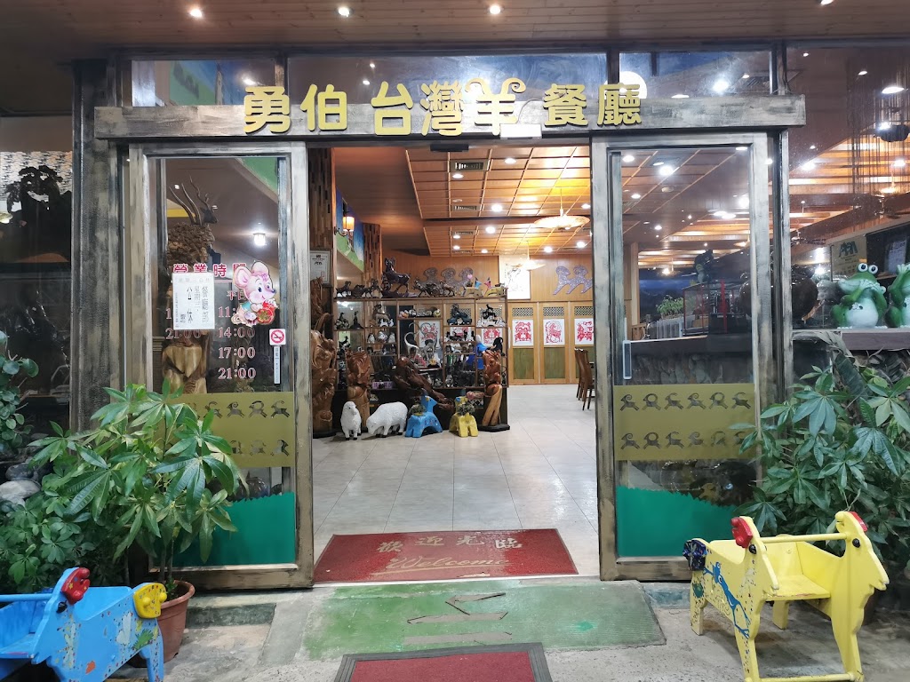 羊世界勇伯台灣羊餐廳 的照片