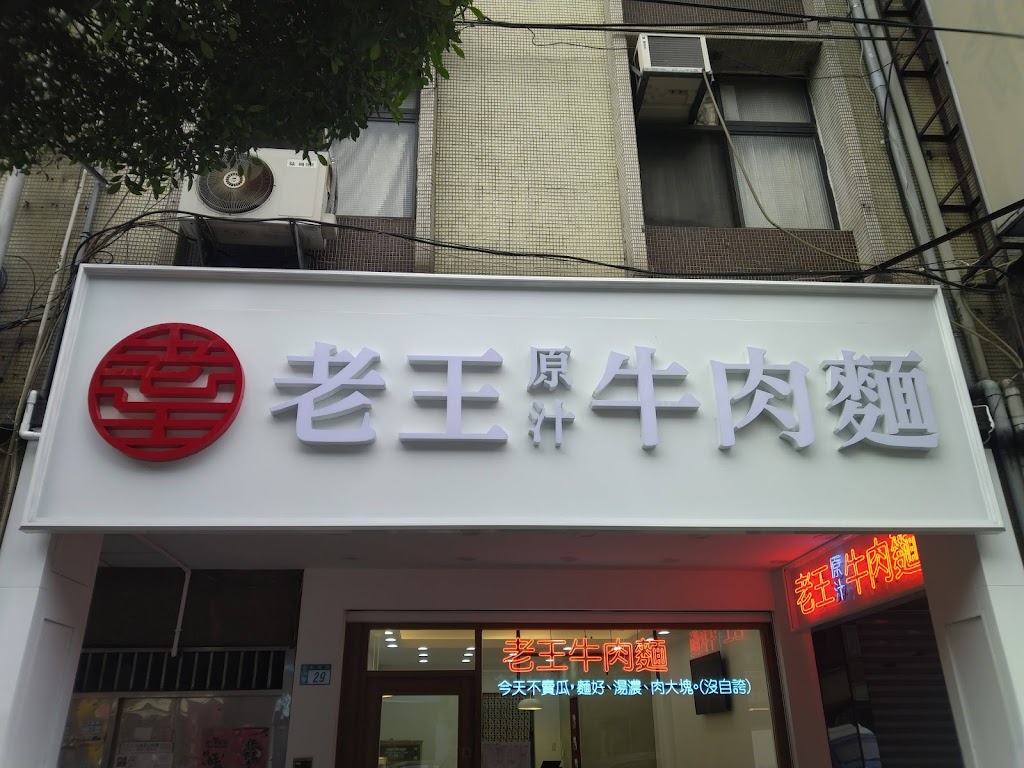 老王牛肉麵 永福店 的照片